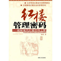 红楼管理密码—破解红楼现代管理之梦