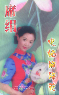 火焰解语花