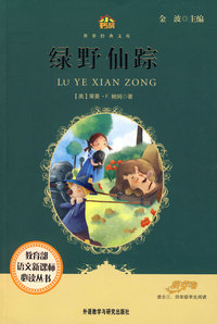 绿野仙踪(适合三四年级学生阅读)(小书房.世界经典文库)