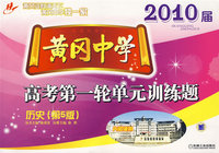 2010屇：黄冈中学（高考第一轮单元训练题）