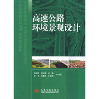 高速公路环境景观设计
