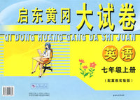 启东黄冈大试卷：英语（七年级上册）（配冀教实验版）