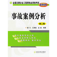 事故案例分析（第二版）