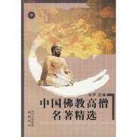 中国佛教高僧名著精选-(上中下)