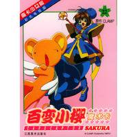 百变小樱魔术卡22