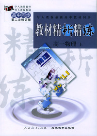 与人教版最新高中教材同步:《教材精析精练》高一物理 上(第二次修订版)