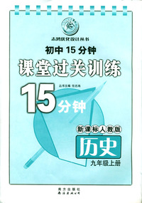 初中15分钟课堂过关训练：历史（九年级上册）/新课标人教版