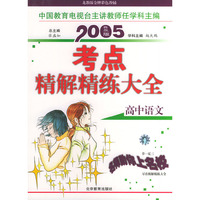 2005考点精解精练大全：高中语文（普及版）