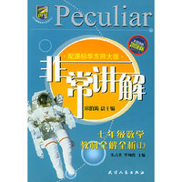 非常讲解：七年级数学教材全解全析上（配课标华东师大版）