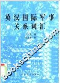 英汉国际军事关系词汇