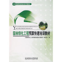 园林绿化工程预算快速培训教材