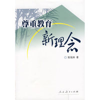 尊重教育新理念
