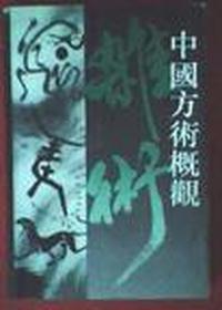 中国方术概观--杂术卷