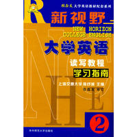 《新视野大学英语读写教程》学习指南(2)