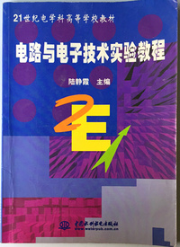 电路与电子技术实验教程(21世纪电学科高等学校教材)