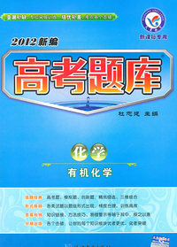2010-化学-新编高考题库-有机化学-课标专用