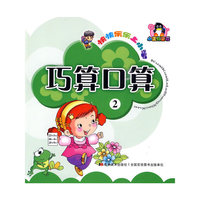 巧算口算-快快乐乐上小学-2
