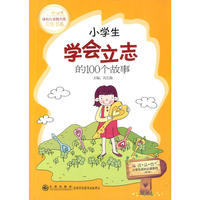 小学生学会立志的100个故事