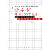 你如何赚到100万美金（抛却朝九晚五的生活，开始你梦想中的事业最实用的创业圣经，让你告别打工岁月转身当老板）