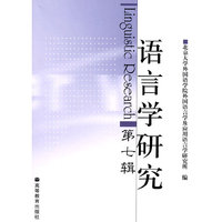 语言学研究：Linguistic Research第七辑