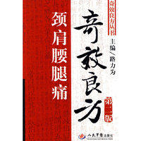 颈肩腰腿痛奇效良方-第二版