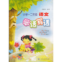 小学一二年级语文学话写话