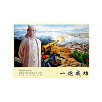 一炮成功