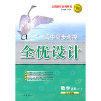 数学选修2-1（江苏教育）（2010.8月印刷）高中同步测控全优设计（附试卷）