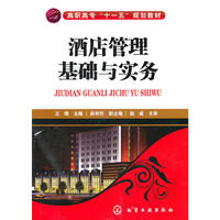 酒店管理基础与实务(王瑞)