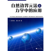 自然边界元法在力学中的应用