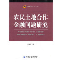 农民土地合作金融问题研究