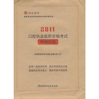2011-口腔执业医师资格考试冲刺试卷