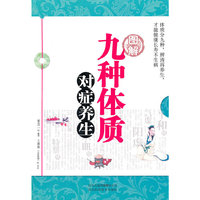 图解九种体质对症养生