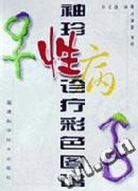 袖珍性病诊疗彩色图谱