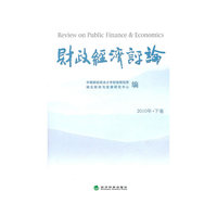 财政经济评论-2010年.下卷