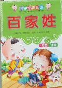 百家姓：彩图注音版