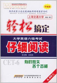 仔细阅读-轻松搞定大学英语六级考试-升级版