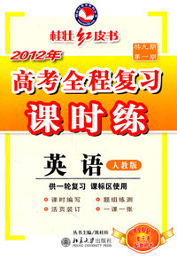 英语-人教版-2012年高考全程复习课时练