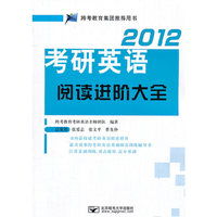 2012-考研英语阅读进阶大全
