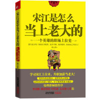 宋江是怎么当上老大的-一个英雄的职场上位史