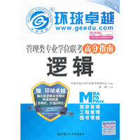 2012逻辑 高分指南(管理类专业学位联考)