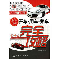 开车·用车·养车完全攻略:车主必备