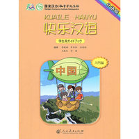 快乐汉语（日语版）