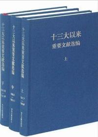 1990.12-1992.10-十三大以来重要文献选编-(上.中.下)