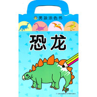 男孩涂色书 恐龙
