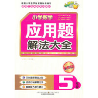 5年级-适用于各种版本的教材-小学数学应用题解法大全