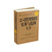 公司管理制度实务与范例 大全