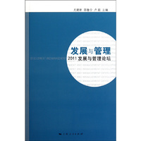 发展与管理-2011发展与管理论坛