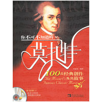 你不可不知道的莫扎特100首经典创作及其故事-(附赠1CD)