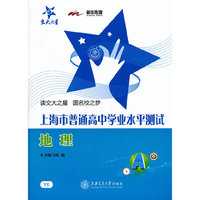上海市普通高中学业水平测试 地理 新华传媒